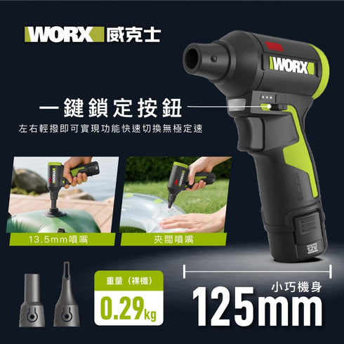 威克士Worx WU094 12V 無刷手提吹風槍